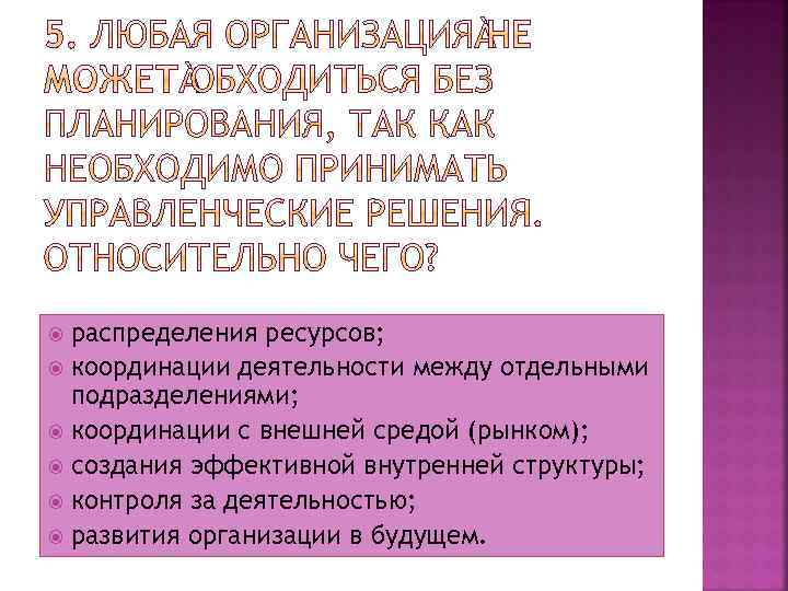 распределения ресурсов; координации деятельности между отдельными подразделениями; координации с внешней средой (рынком); создания эффективной