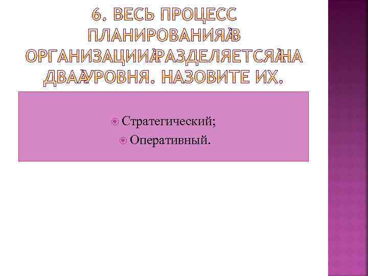  Стратегический; Оперативный. 