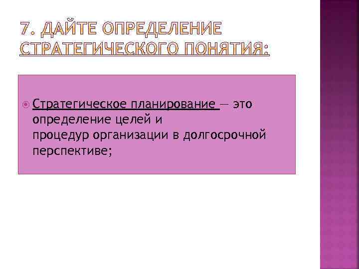  Стратегическое планирование — это определение целей и процедур организации в долгосрочной перспективе; 