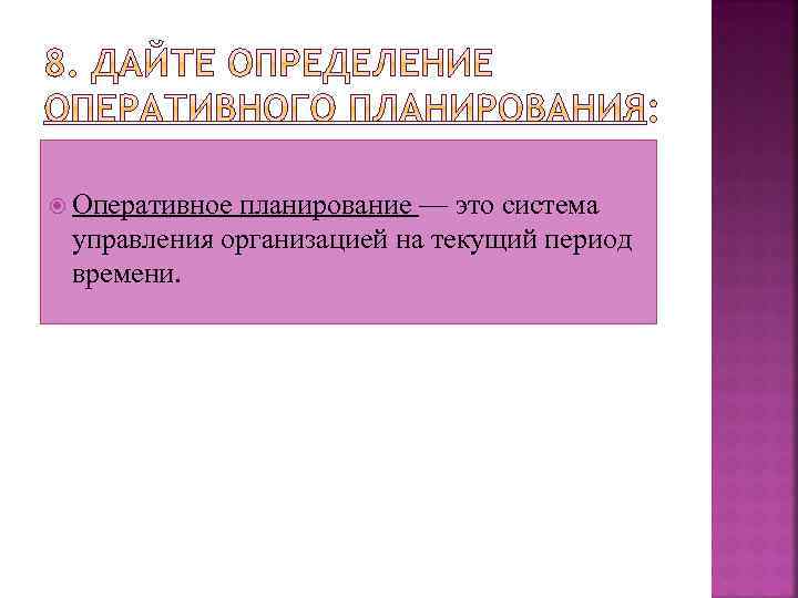  Оперативное планирование — это система управления организацией на текущий период времени. 
