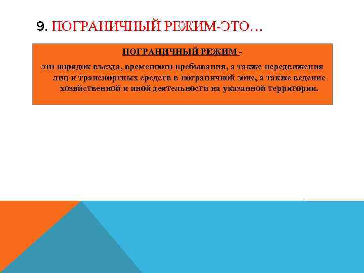 9. ПОГРАНИЧНЫЙ РЕЖИМ-ЭТО… ПОГРАНИЧНЫЙ РЕЖИМ это порядок въезда, временного пребывания, а также передвижения лиц