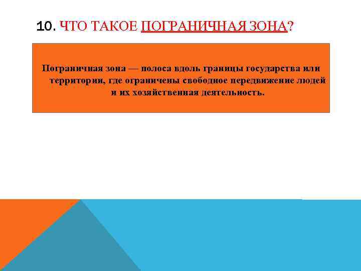 10. ЧТО ТАКОЕ ПОГРАНИЧНАЯ ЗОНА? Пограничная зона — полоса вдоль границы государства или территории,