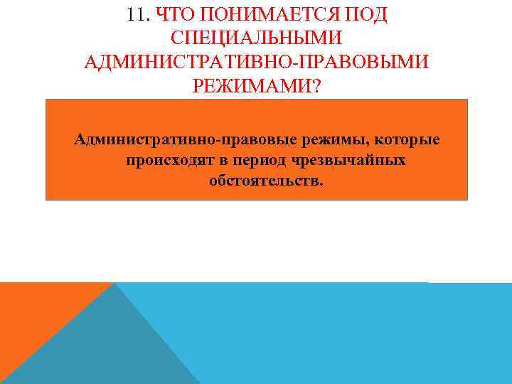 11. ЧТО ПОНИМАЕТСЯ ПОД СПЕЦИАЛЬНЫМИ АДМИНИСТРАТИВНО-ПРАВОВЫМИ РЕЖИМАМИ? Административно-правовые режимы, которые происходят в период чрезвычайных