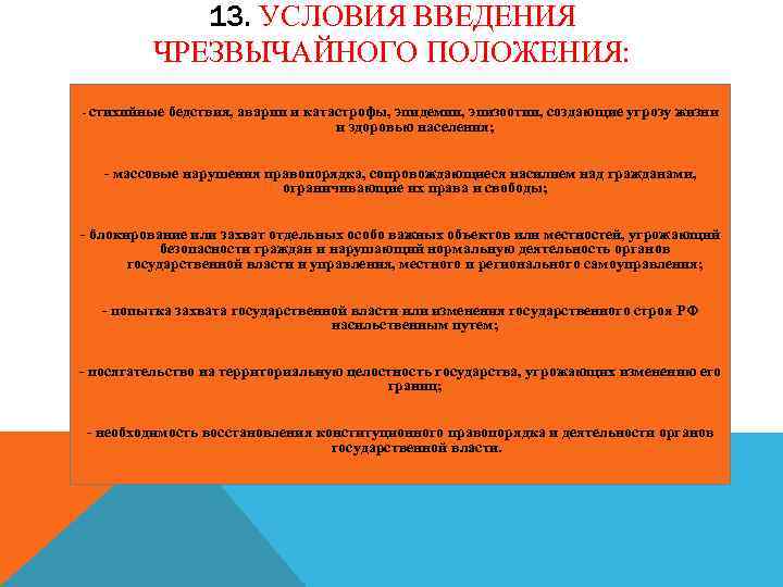 13. УСЛОВИЯ ВВЕДЕНИЯ ЧРЕЗВЫЧАЙНОГО ПОЛОЖЕНИЯ: - стихийные бедствия, аварии и катастрофы, эпидемии, эпизоотии, создающие