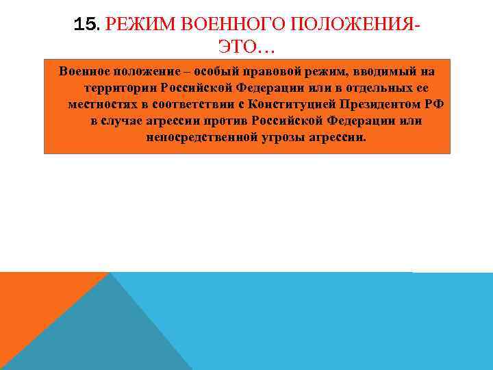 15. РЕЖИМ ВОЕННОГО ПОЛОЖЕНИЯЭТО… Военное положение – особый правовой режим, вводимый на территории Российской