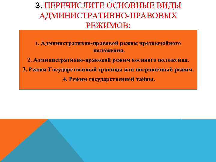 3. ПЕРЕЧИСЛИТЕ ОСНОВНЫЕ ВИДЫ АДМИНИСТРАТИВНО-ПРАВОВЫХ РЕЖИМОВ: 1. Административно-правовой режим чрезвычайного положения. 2. Административно-правовой режим