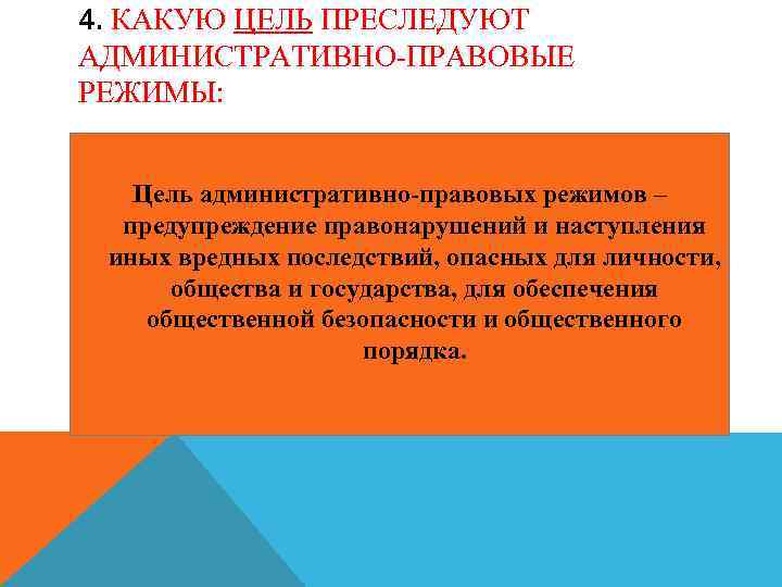 4. КАКУЮ ЦЕЛЬ ПРЕСЛЕДУЮТ АДМИНИСТРАТИВНО-ПРАВОВЫЕ РЕЖИМЫ: Цель административно-правовых режимов – предупреждение правонарушений и наступления