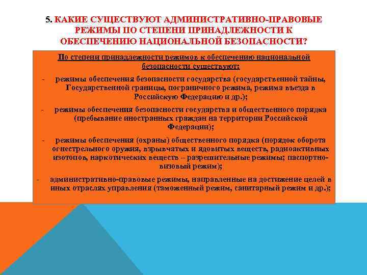 5. КАКИЕ СУЩЕСТВУЮТ АДМИНИСТРАТИВНО-ПРАВОВЫЕ РЕЖИМЫ ПО СТЕПЕНИ ПРИНАДЛЕЖНОСТИ К ОБЕСПЕЧЕНИЮ НАЦИОНАЛЬНОЙ БЕЗОПАСНОСТИ? По степени