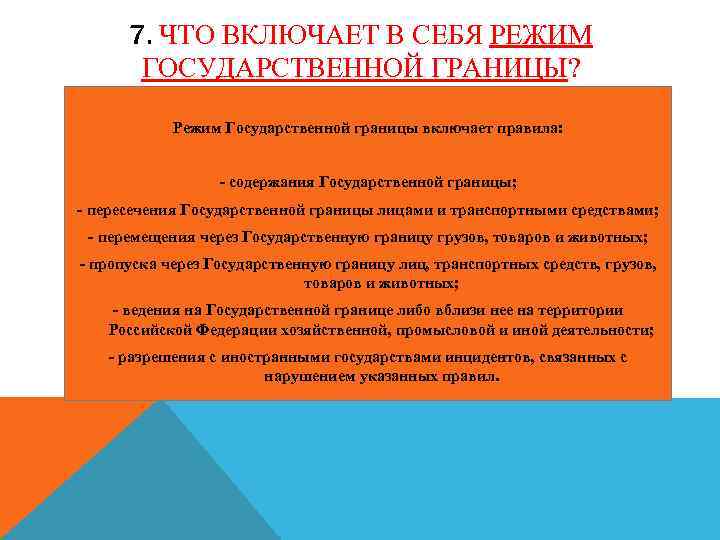 7. ЧТО ВКЛЮЧАЕТ В СЕБЯ РЕЖИМ ГОСУДАРСТВЕННОЙ ГРАНИЦЫ? Режим Государственной границы включает правила: -