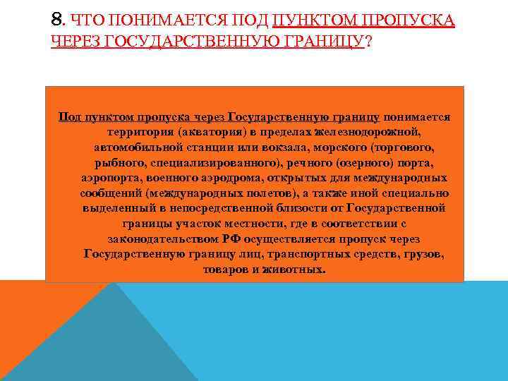 8. ЧТО ПОНИМАЕТСЯ ПОД ПУНКТОМ ПРОПУСКА ЧЕРЕЗ ГОСУДАРСТВЕННУЮ ГРАНИЦУ? Под пунктом пропуска через Государственную