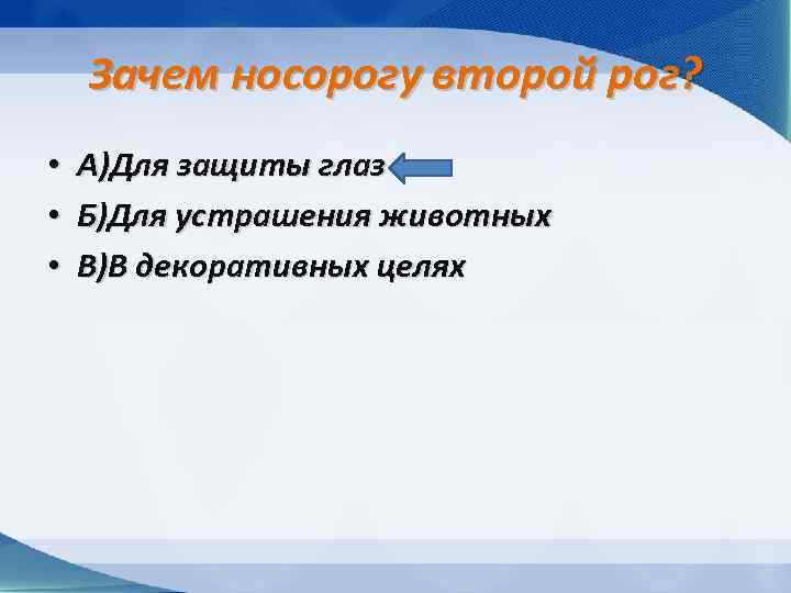 Зачем носорогу второй рог? • • • А)Для защиты глаз Б)Для устрашения животных В)В