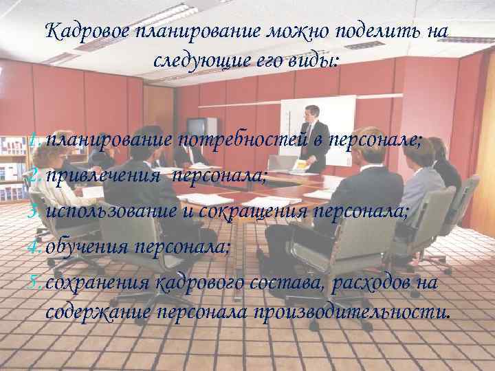 Кадровое планирование можно поделить на следующие его виды: 1. планирование потребностей в персонале; 2.