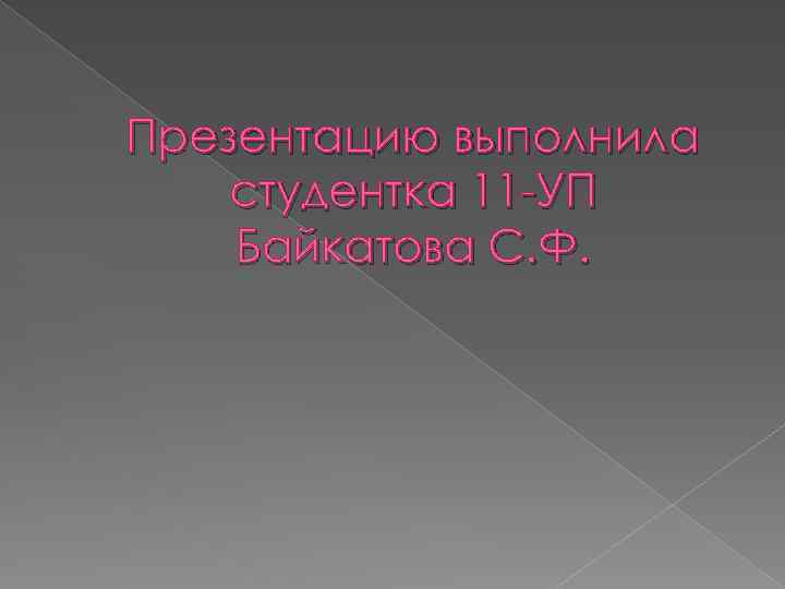 Презентацию выполнила студентка 11 -УП Байкатова С. Ф. 