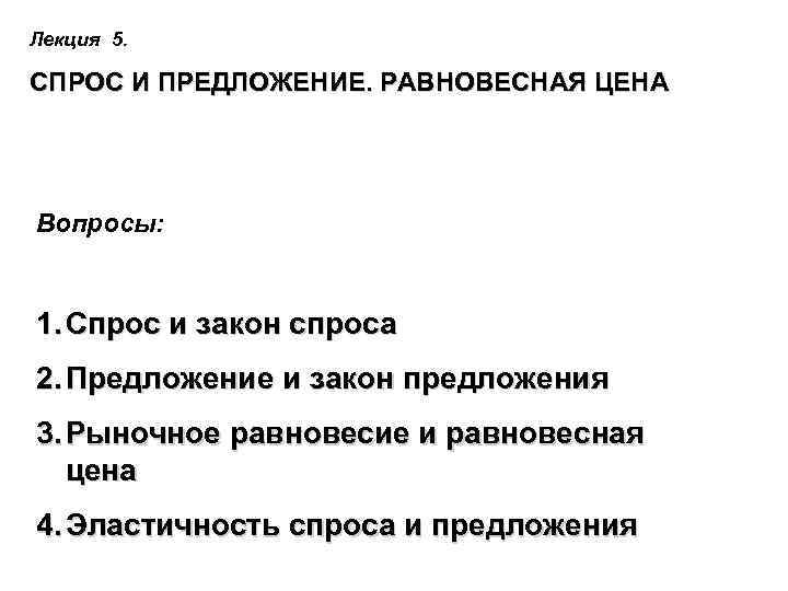 5 спрос и предложение. Спрос вопросы. Спрос и предложение вопросы.