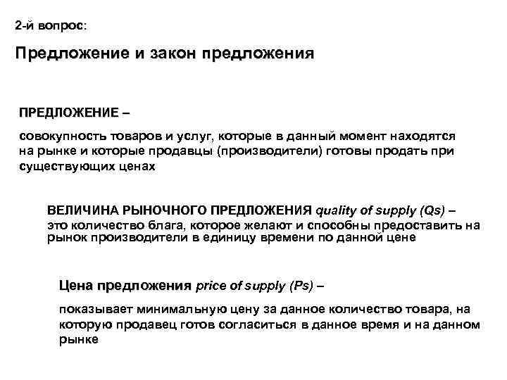 2 -й вопрос: Предложение и закон предложения ПРЕДЛОЖЕНИЕ – совокупность товаров и услуг, которые