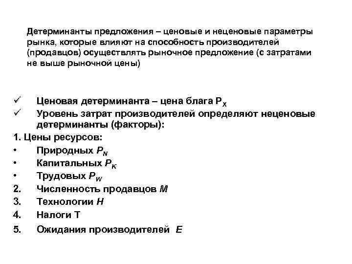 Детерминанты предложения – ценовые и неценовые параметры Детерминанты предложения рынка, которые влияют на способность