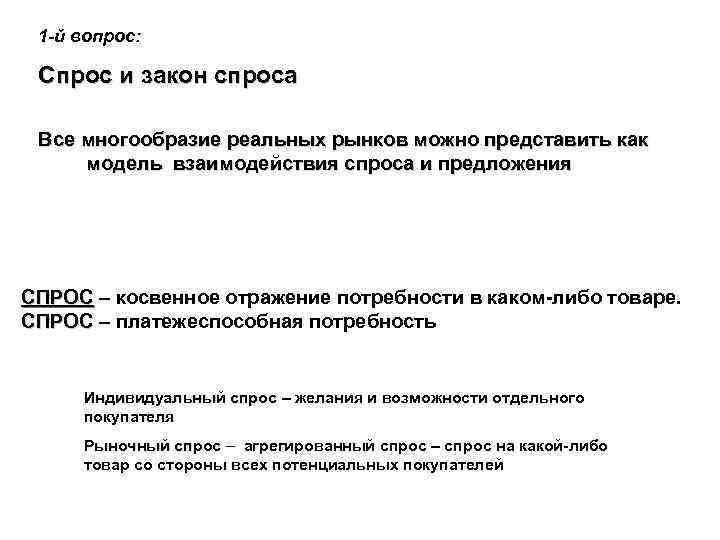 1 -й вопрос: Спрос и закон спроса Все многообразие реальных рынков можно представить как