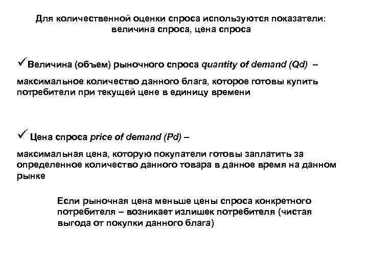 Для количественной оценки спроса используются показатели: величина спроса, цена спроса üВеличина (объем) рыночного спроса