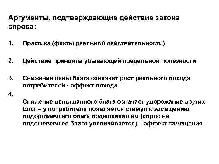 Аргументы, подтверждающие действие закона спроса: 1. Практика (факты реальной действительности) 2. Действие принципа убывающей