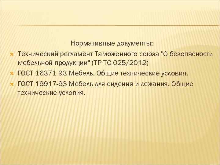  Нормативные документы: Технический регламент Таможенного союза "О безопасности мебельной продукции" (ТР ТС 025/2012)