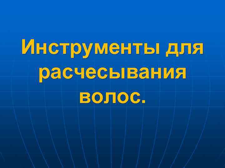 Инструменты для расчесывания волос. 