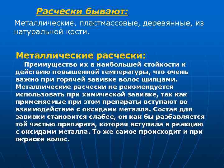 Расчески бывают: Металлические, пластмассовые, деревянные, из натуральной кости. Металлические расчески: Преимущество их в наибольшей