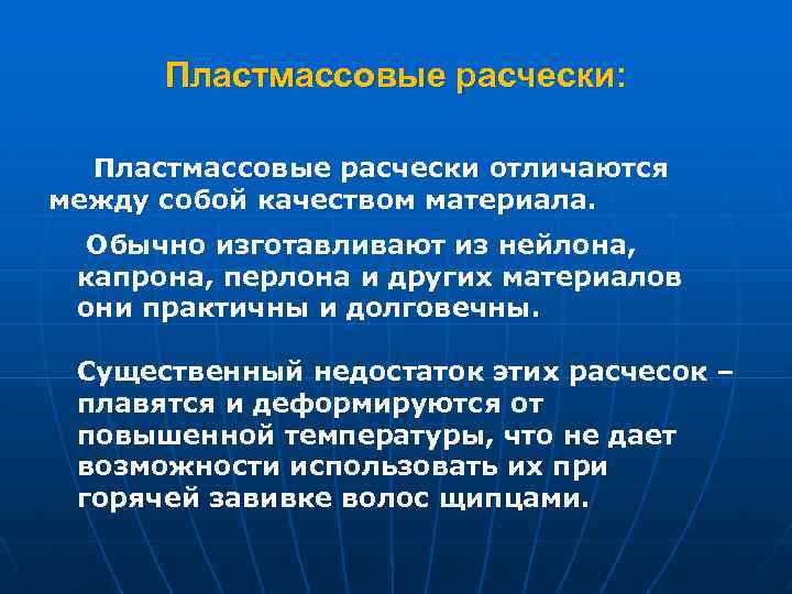 Пластмассовые расчески: Пластмассовые расчески отличаются между собой качеством материала. Обычно изготавливают из нейлона, капрона,