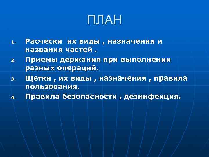 ПЛАН 1. 2. 3. 4. Расчески их виды , назначения и названия частей. Приемы