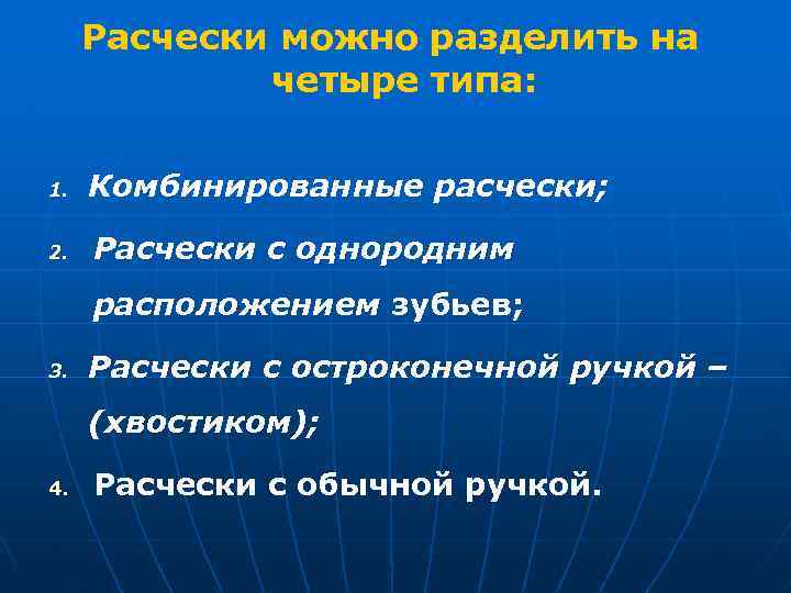 Расчески можно разделить на четыре типа: 1. Комбинированные расчески; 2. Расчески с однородним расположением
