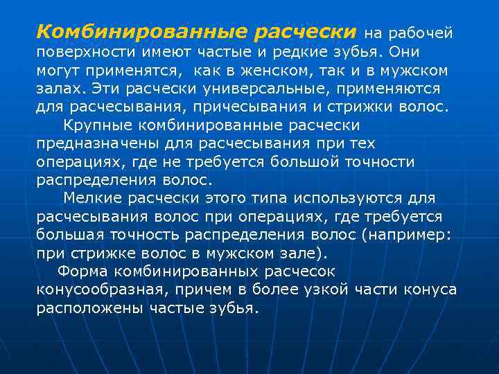 Комбинированные расчески на рабочей поверхности имеют частые и редкие зубья. Они могут применятся, как