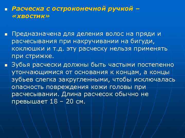 n n n Расческа с остроконечной ручкой – «хвостик» Предназначена для деления волос на