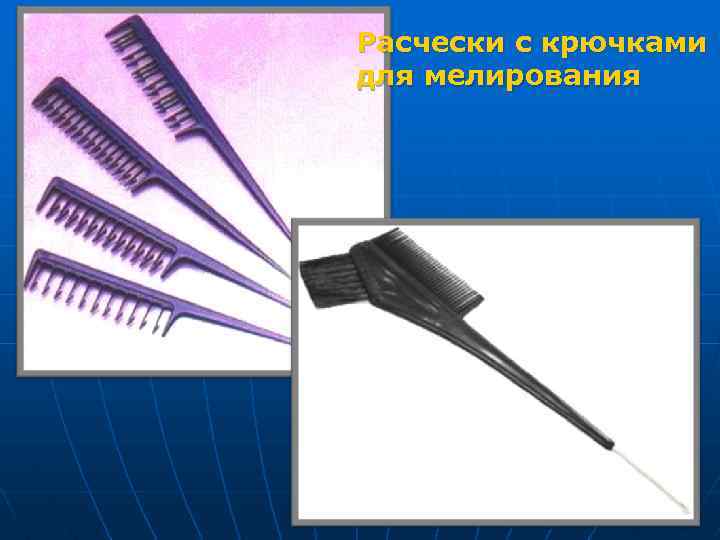 Расчески с крючками для мелирования 