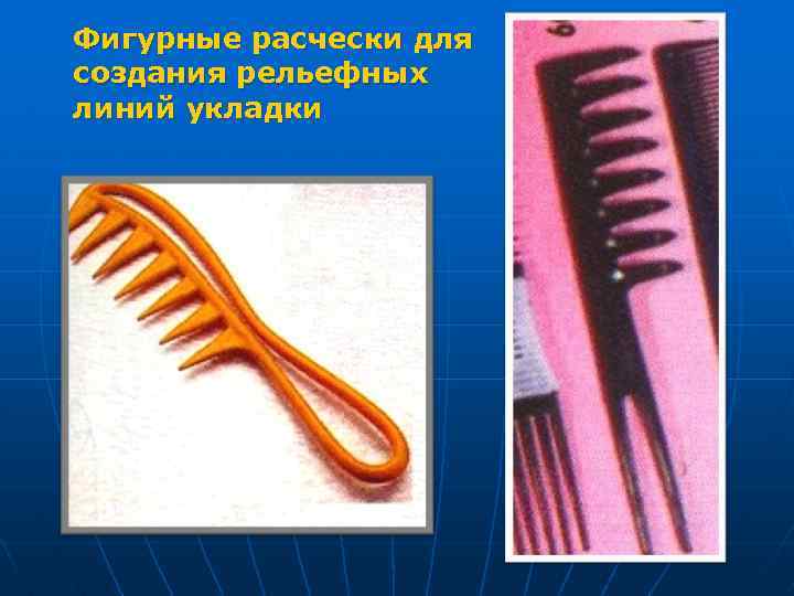 Фигурные расчески для создания рельефных линий укладки 