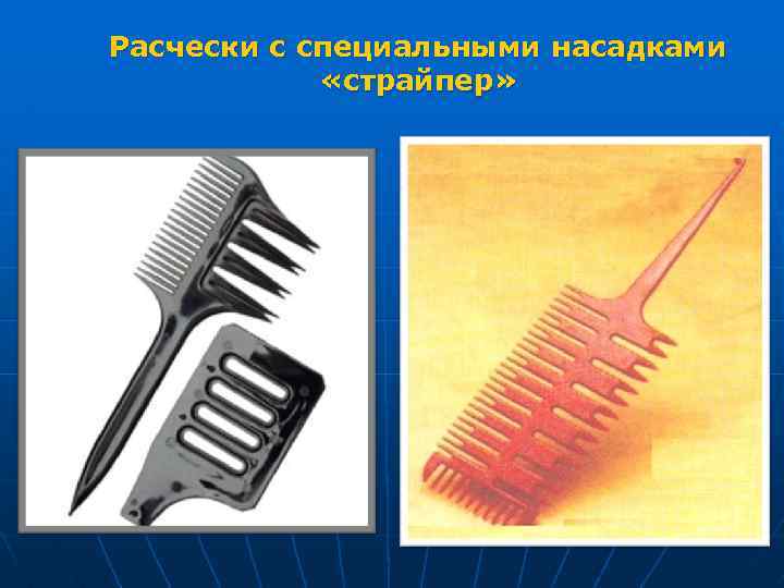Расчески с специальными насадками «страйпер» 