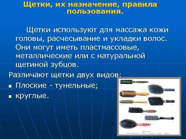 Щетки, их назначение, правила пользования. Щетки используют для массажа кожи головы, расчесывание и укладки