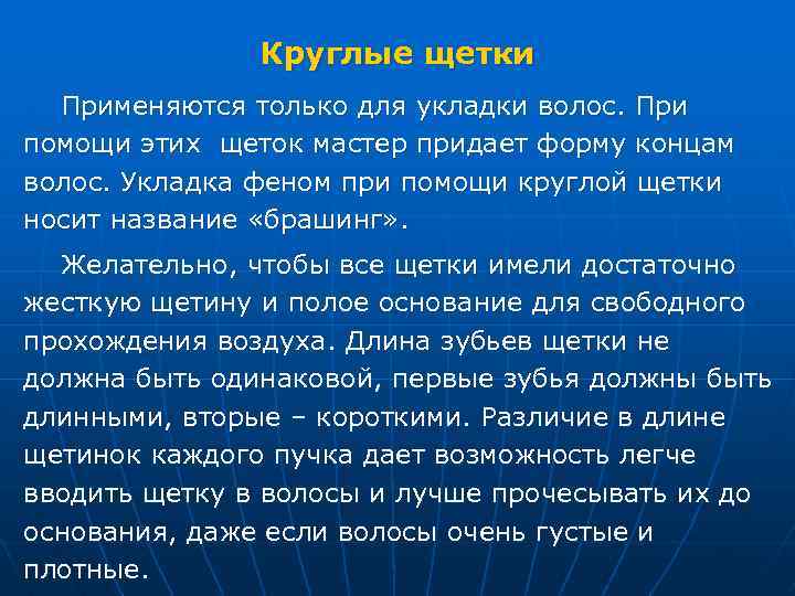 Круглые щетки Применяются только для укладки волос. При помощи этих щеток мастер придает форму