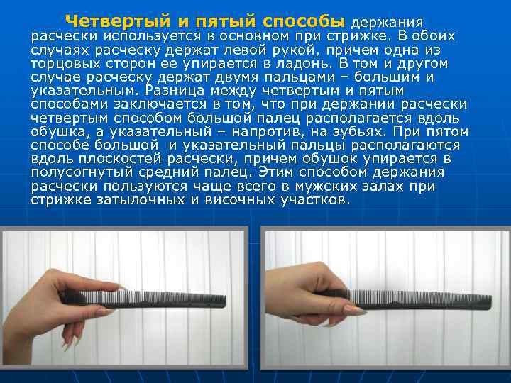 Четвертый и пятый способы держания расчески используется в основном при стрижке. В обоих случаях