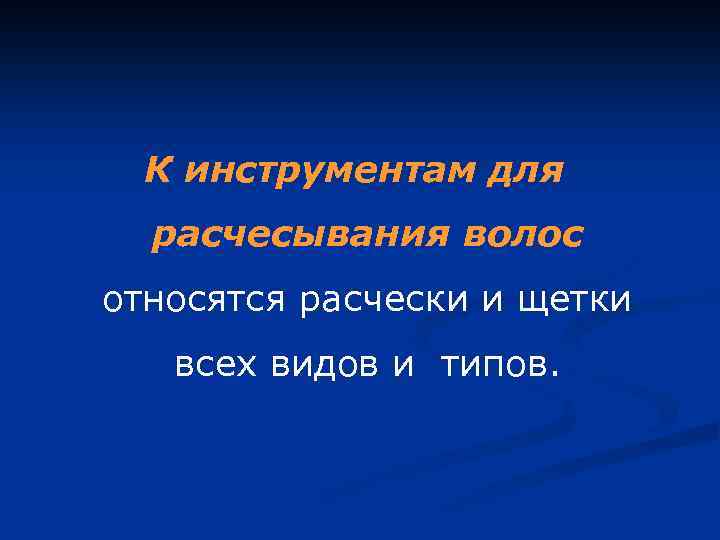 К инструментам для расчесывания волос относятся расчески и щетки всех видов и типов. 