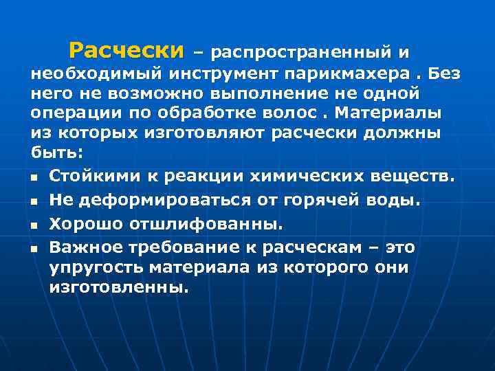 Расчески – распространенный и необходимый инструмент парикмахера. Без него не возможно выполнение не одной