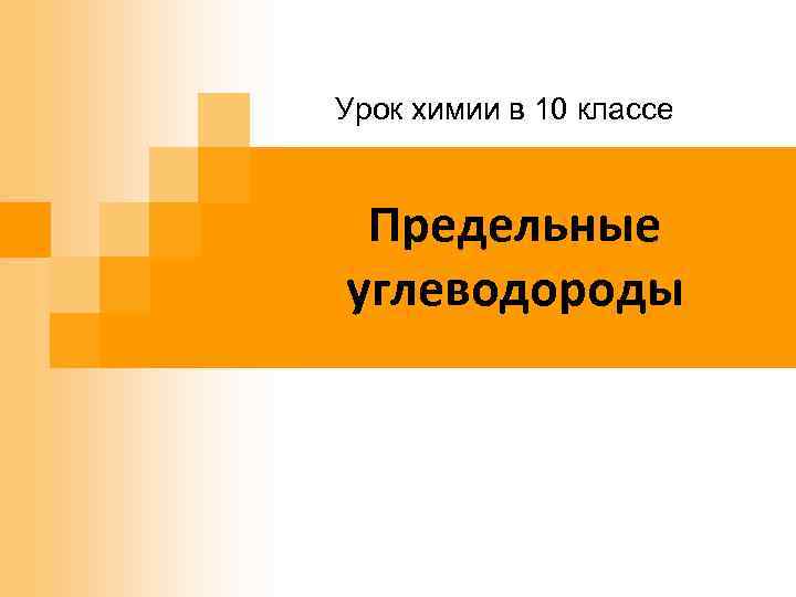 Урок химии в 10 классе Предельные углеводороды 