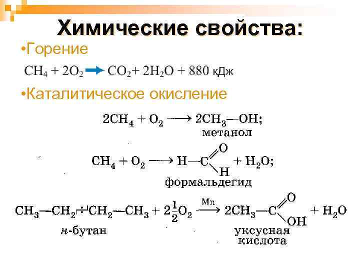 Химические свойства: • Горение • Каталитическое окисление 