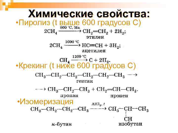 Химические свойства: • Пиролиз (t выше 600 градусов С) • Крекинг (t ниже 600