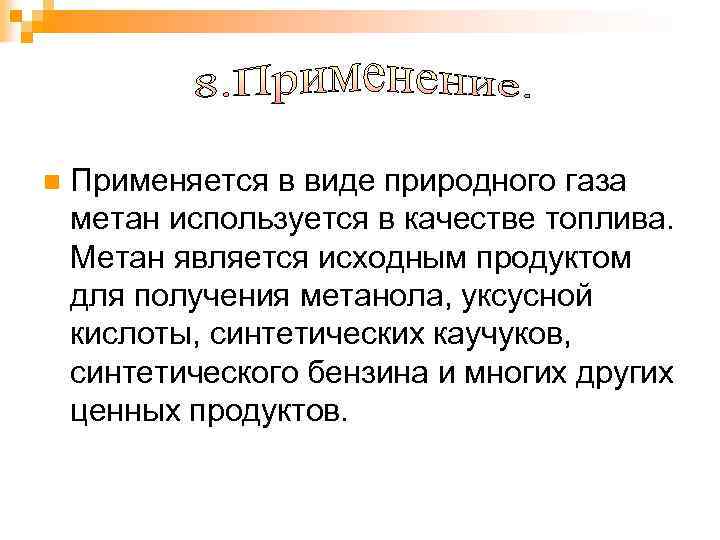 n Применяется в виде природного газа метан используется в качестве топлива. Метан является исходным