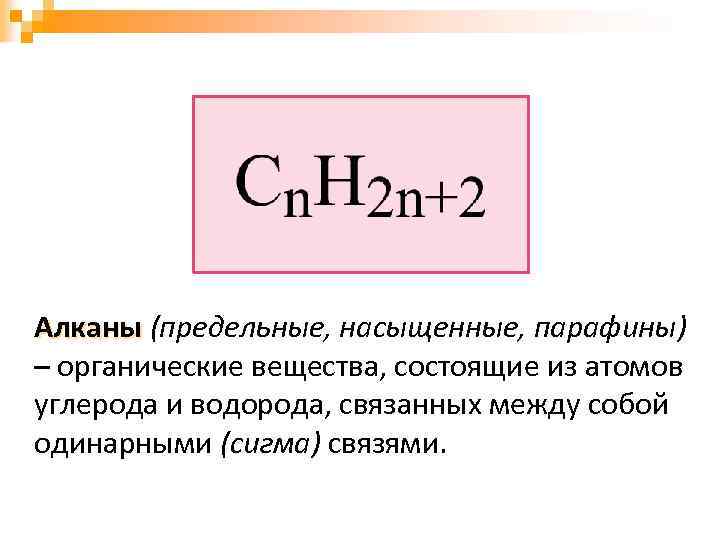 Алканы (предельные, насыщенные, парафины) – органические вещества, состоящие из атомов углерода и водорода, связанных