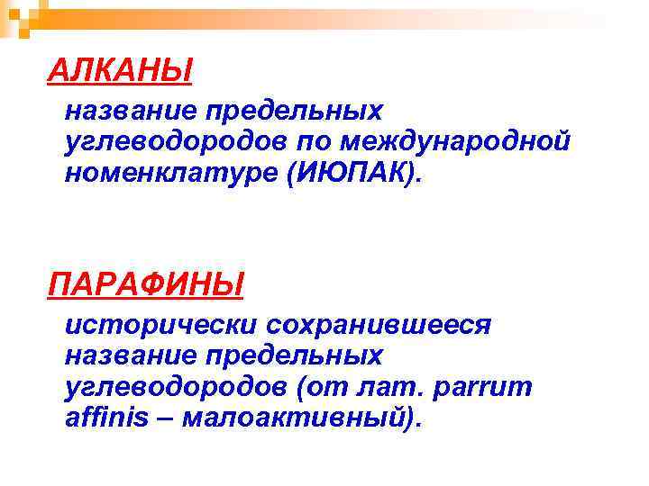 АЛКАНЫ название предельных углеводородов по международной номенклатуре (ИЮПАК). ПАРАФИНЫ исторически сохранившееся название предельных углеводородов