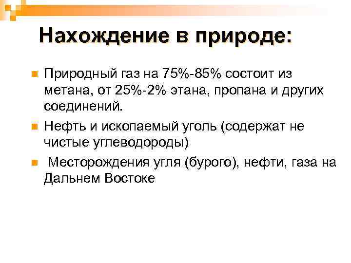 Нахождение в природе: n n n Природный газ на 75%-85% состоит из метана, от