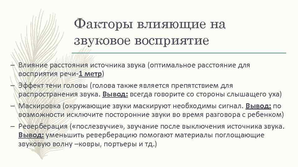 Воспринимают речь. Факторы влияющие на восприятие речи. Факторы влияющие на восприятие. Факторы влияющие на звуковое восприятие. Факторы влияющие на восприятие и понимание речи.