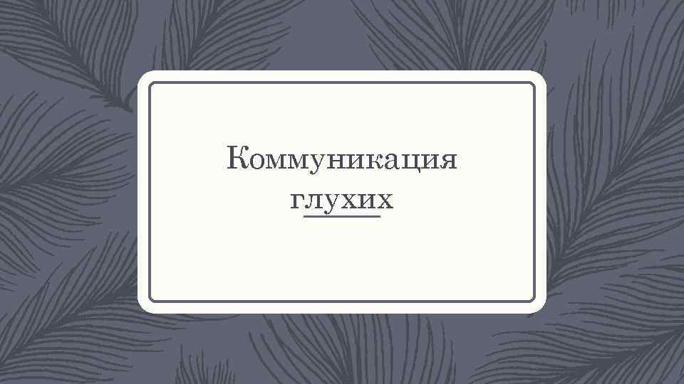 Коммуникация глухих 