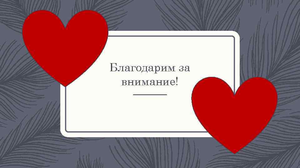 Благодарим за внимание! 