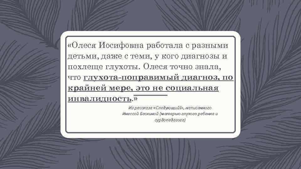  «Олеся Иосифовна работала с разными детьми, даже с теми, у кого диагнозы и